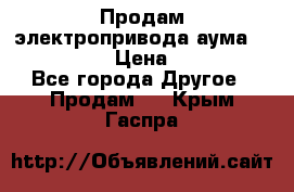 Продам электропривода аума SAExC16. 2  › Цена ­ 90 000 - Все города Другое » Продам   . Крым,Гаспра